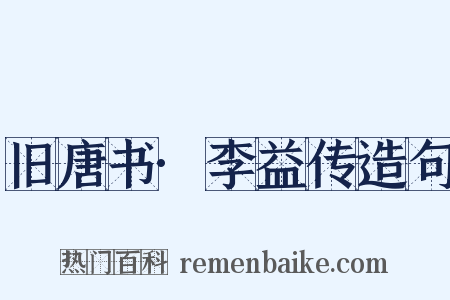 旧唐书·李益传造句是什么意思的图片